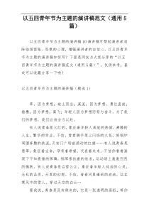 以五四青年节为主题的演讲稿范文（通用5篇）
