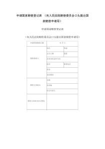 申请国家赔偿登记表 （向人民法院赔偿委员会口头提出国家赔偿申请用）(1)