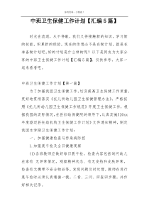 中班卫生保健工作计划【汇编5篇】