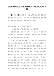 全面从严治党主体责任落实不够到位范例3篇