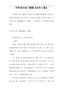 节约用水的广播稿【实用4篇】