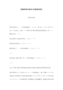 民事再审申请书(申请再审用)(1)