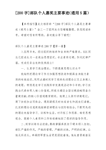 [200字]部队个人嘉奖主要事迹（通用5篇）