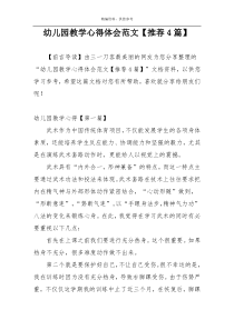 幼儿园教学心得体会范文【推荐4篇】
