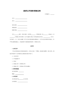 政府公开招标采购合同