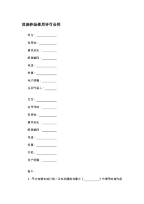 戏曲作品使用许可合同