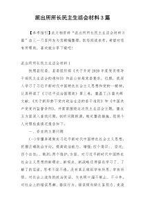派出所所长民主生活会材料3篇