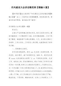 作风建设大会讲话稿范例【精编8篇】
