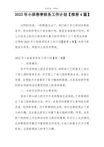 2023年小班春季班务工作计划【推荐4篇】