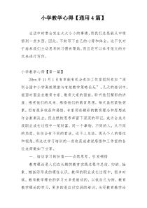 小学教学心得【通用4篇】