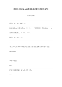 民事起诉状(法人或者其他组织提起民事诉讼用)(1)