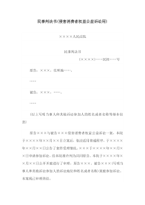 民事判决书(侵害消费者权益公益诉讼用)(1)