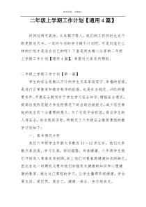 二年级上学期工作计划【通用4篇】