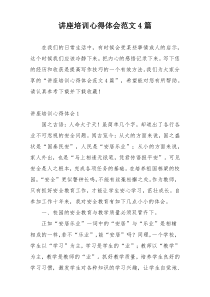 讲座培训心得体会范文4篇
