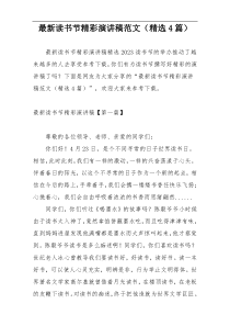 最新读书节精彩演讲稿范文（精选4篇）