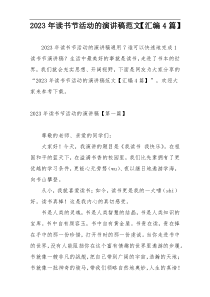 2023年读书节活动的演讲稿范文【汇编4篇】