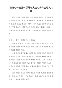 精编七一建党一百周年大会心得体会范文4篇