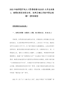 2023年春季国开电大《思想道德与法治》大作业试卷1：请理论联系实际分析，怎样正确认识恪守职业道