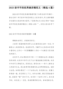 2023读书节的优秀演讲稿范文（精选4篇）