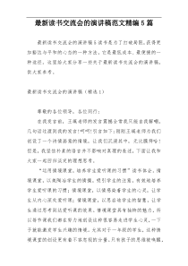 最新读书交流会的演讲稿范文精编5篇