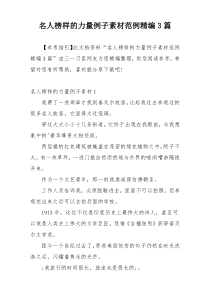 名人榜样的力量例子素材范例精编3篇