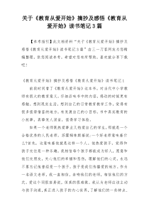 关于《教育从爱开始》摘抄及感悟《教育从爱开始》读书笔记3篇