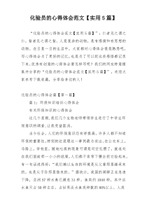 化验员的心得体会范文【实用5篇】