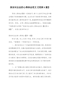 保安对企业的心得体会范文【范例4篇】