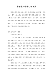 音乐老师读书心得3篇