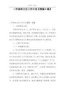 二年级班主任工作计划【精编8篇】