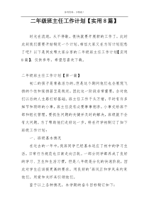 二年级班主任工作计划【实用8篇】