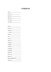 汽车租赁合同 2