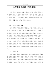 上学期工作计划【精选4篇】