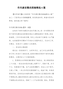 作风建设整改措施精选4篇