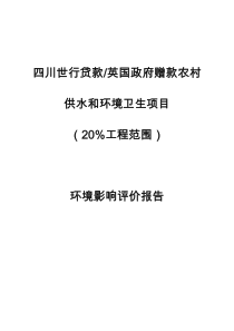 四川世行贷款英国政府赠款农村