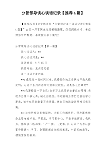 分管领导谈心谈话记录【推荐4篇】