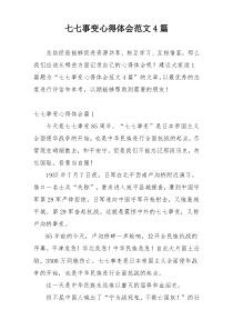 七七事变心得体会范文4篇