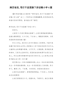 踔厉奋发,笃行不怠国旗下讲话稿小学4篇
