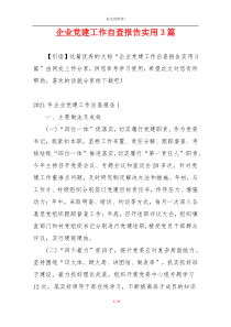 企业党建工作自查报告实用3篇