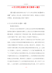4月大学生思想汇报【推荐4篇】