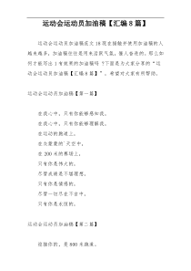 运动会运动员加油稿【汇编8篇】