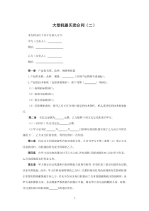 大型机器买卖合同（二）