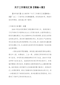 关于工作情况汇报【精编4篇】