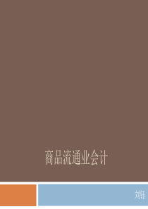 商业会计大全