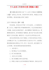 个人业务工作报告汇报【精编4篇】