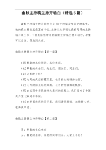 幽默主持稿主持开场白（精选5篇）