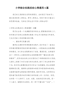 小学综合实践活动心得通用4篇