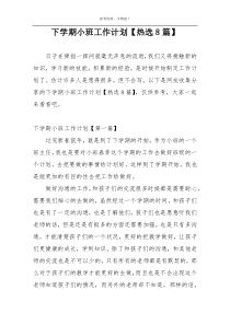 下学期小班工作计划【热选8篇】