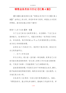 销售业务员实习日记【汇集4篇】