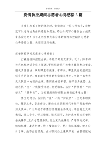 疫情防控期间志愿者心得感悟3篇